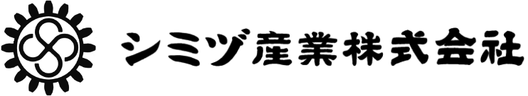 シミヅ産業株式会社 RECRUITING SITE