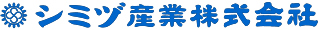 シミヅ産業株式会社