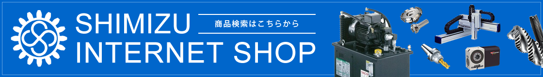 SHIMIZU INTERNET SHOP 40万アイテムの検索はこちらから