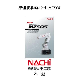 新型協働ロボット MZS05