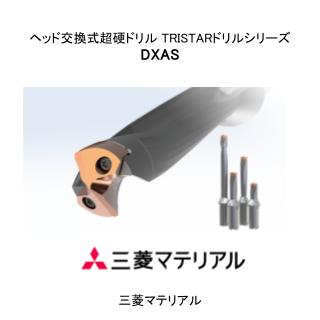 ヘッド交換式超硬ドリル TRISTARドリルシリーズ DXAS