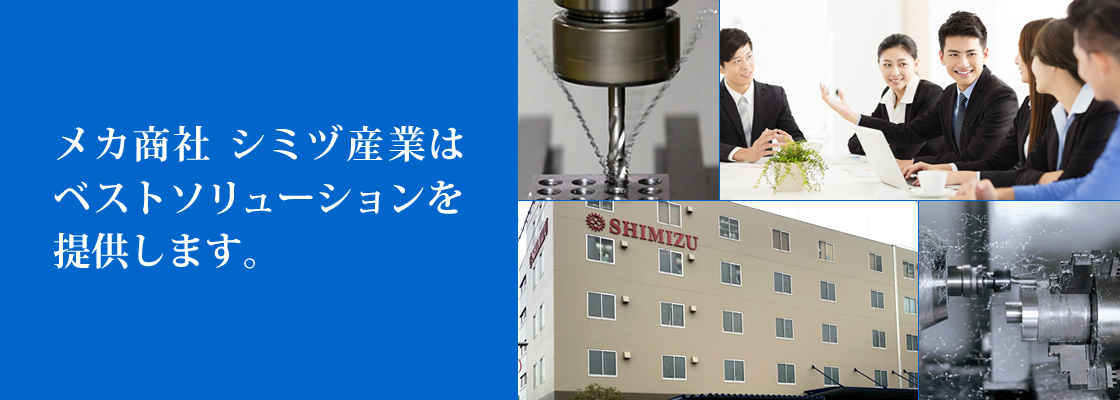 メカ商社　シミヅ産業はベストソリューションを提供します。