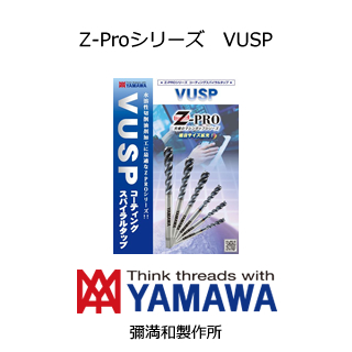 Z-proシリーズ　VUSP