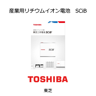 産業用リチウムイオン電池　SCiB