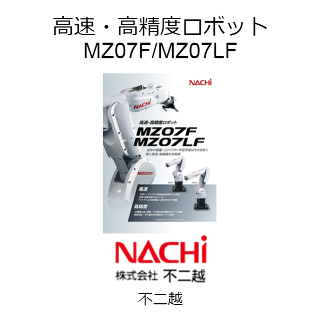 高速・高精度ロボット MZ07F/MZ07LF