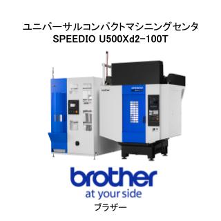 ユニバーサルコンパクトマシニングセンタ　SPEEDIO　U500Xd2-100T