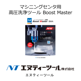 NTツール マシニングセンタ用高圧洗浄ツール Boost Master