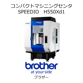 コンパクトマシニングセンタ　SPEEDIO　H550Xd1