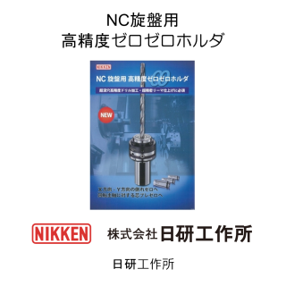 NC 旋盤用 高精度ゼロゼロホルダ