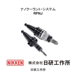ナノクーラント・システム RPNJ