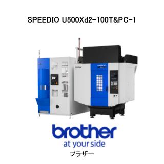 SPEEDIO　U500Xd2-100T&PC-1